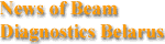 News of Beam Diagnostics Belarus